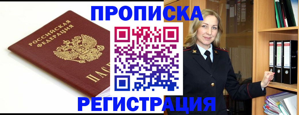 прописка ребенка в Черепаново